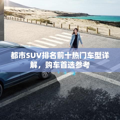 都市SUV排名前十热门车型详解，购车首选参考