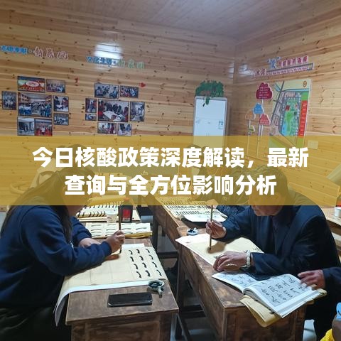 今日核酸政策深度解读，最新查询与全方位影响分析