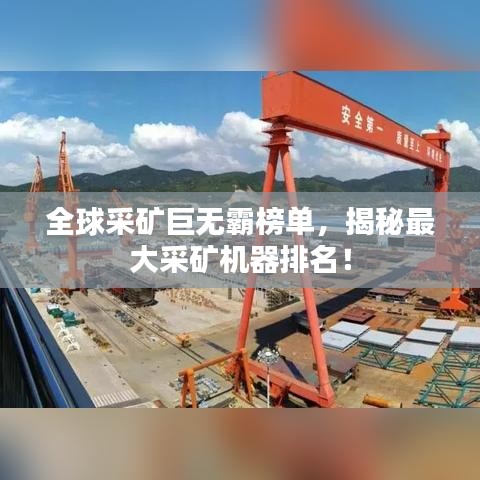 全球采矿巨无霸榜单，揭秘最大采矿机器排名！