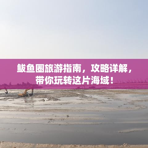 鲅鱼圈旅游指南，攻略详解，带你玩转这片海域！