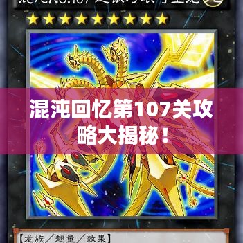混沌回忆第107关攻略大揭秘！