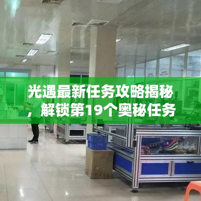 光遇最新任务攻略揭秘，解锁第19个奥秘任务指南