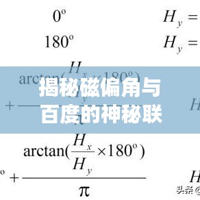 揭秘磁偏角与百度的神秘联系