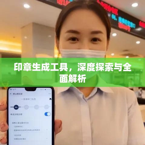印章生成工具，深度探索与全面解析