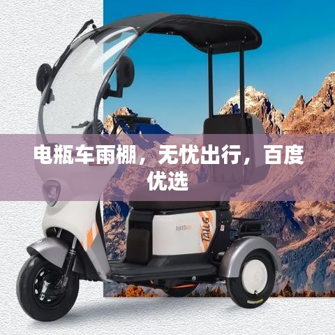 电瓶车雨棚，无忧出行，百度优选