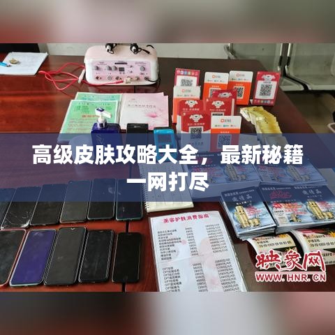 高级皮肤攻略大全，最新秘籍一网打尽