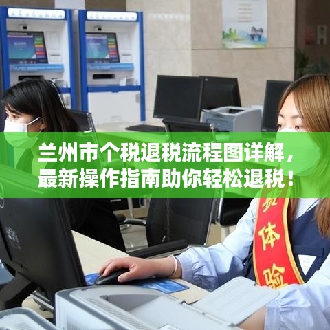 兰州市个税退税流程图详解，最新操作指南助你轻松退税！