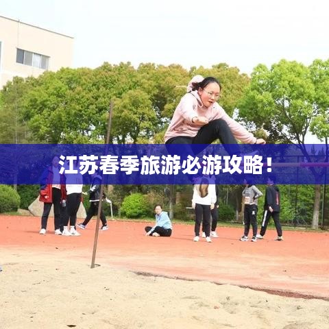 江苏春季旅游必游攻略！