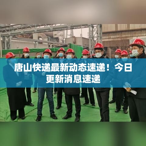 唐山快递最新动态速递！今日更新消息速递