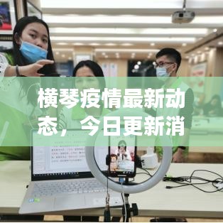 横琴疫情最新动态，今日更新消息速递