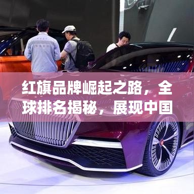 红旗品牌崛起之路，全球排名揭秘，展现中国品牌力量