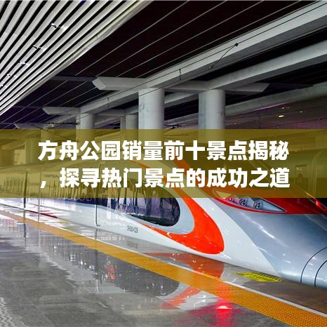 方舟公园销量前十景点揭秘，探寻热门景点的成功之道