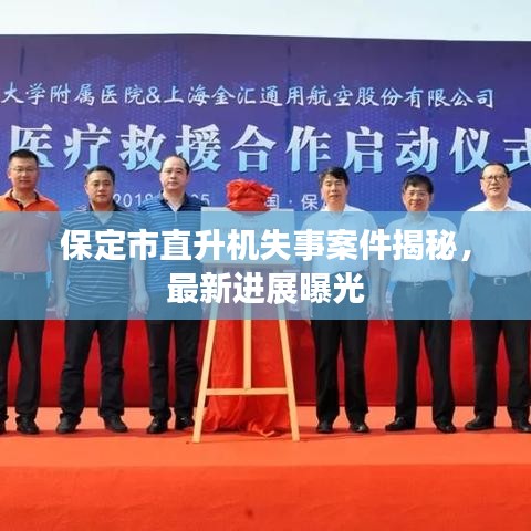 保定市直升机失事案件揭秘，最新进展曝光