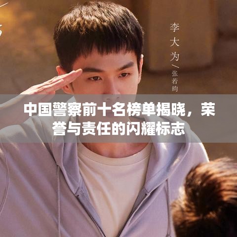 中国警察前十名榜单揭晓，荣誉与责任的闪耀标志