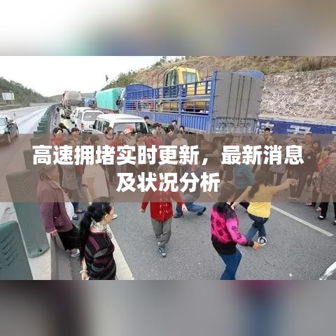 高速拥堵实时更新，最新消息及状况分析