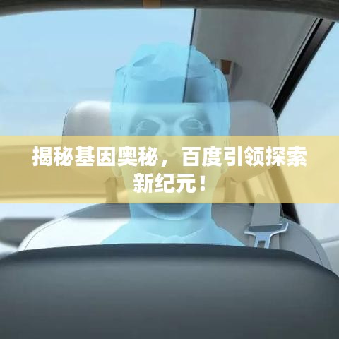 揭秘基因奥秘，百度引领探索新纪元！