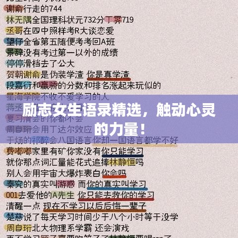 励志女生语录精选，触动心灵的力量！