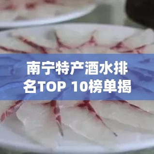 南宁特产酒水排名TOP 10榜单揭晓！