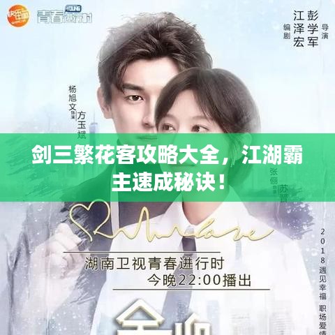 剑三繁花客攻略大全，江湖霸主速成秘诀！