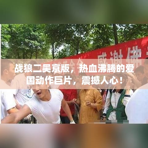 战狼二吴京版，热血沸腾的爱国动作巨片，震撼人心！