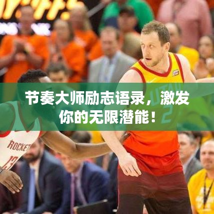 节奏大师励志语录，激发你的无限潜能！
