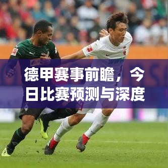 德甲赛事前瞻，今日比赛预测与深度剖析