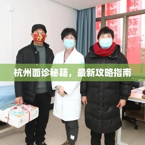 杭州面诊秘籍，最新攻略指南