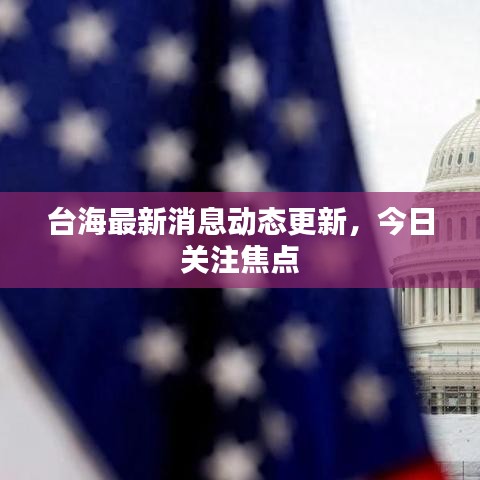 台海最新消息动态更新，今日关注焦点