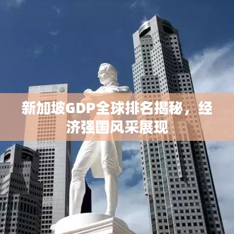 新加坡GDP全球排名揭秘，经济强国风采展现