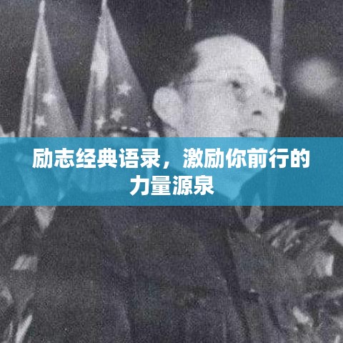 励志经典语录，激励你前行的力量源泉