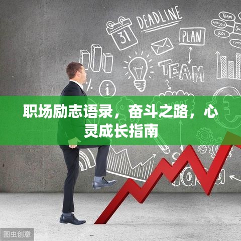职场励志语录，奋斗之路，心灵成长指南