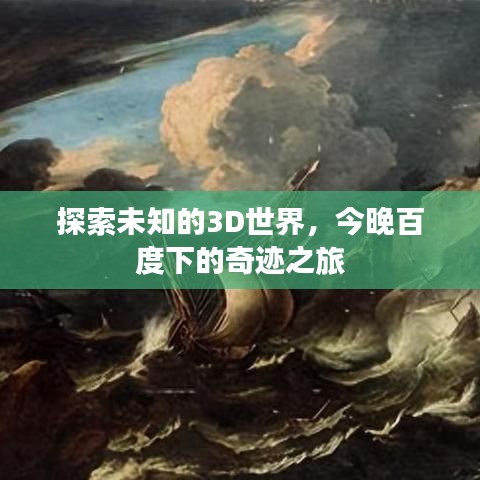 探索未知的3D世界，今晚百度下的奇迹之旅