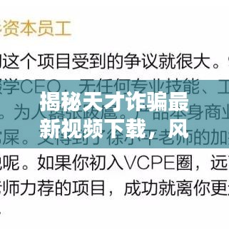 揭秘天才诈骗最新视频下载，风险真相大探索，警惕背后的陷阱！