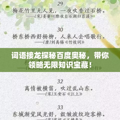 词语接龙探秘百度奥秘，带你领略无限知识宝藏！