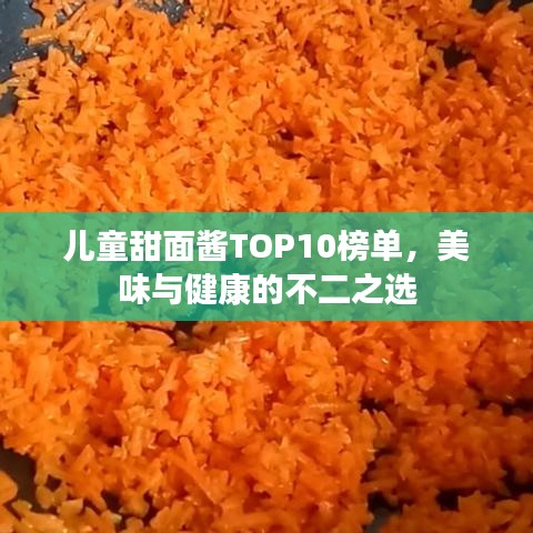 儿童甜面酱TOP10榜单，美味与健康的不二之选