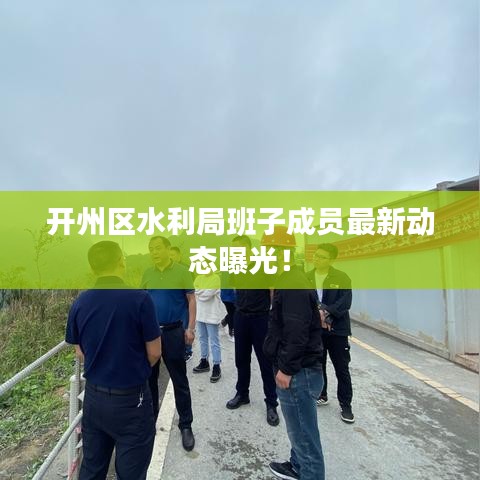 开州区水利局班子成员最新动态曝光！