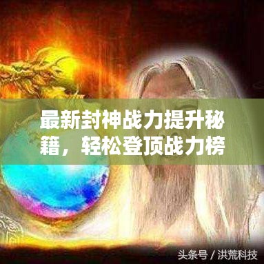 最新封神战力提升秘籍，轻松登顶战力榜，封神之路从此畅通无阻！