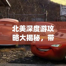 北美深度游攻略大揭秘，带你玩转环球旅游！