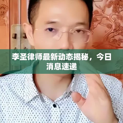 李圣律师最新动态揭秘，今日消息速递