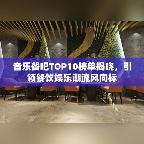 音乐餐吧TOP10榜单揭晓，引领餐饮娱乐潮流风向标