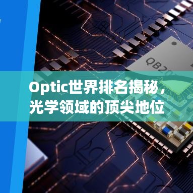 Optic世界排名揭秘，光学领域的顶尖地位与探索