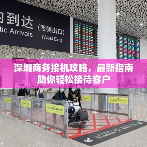 深圳商务接机攻略，最新指南助你轻松接待客户