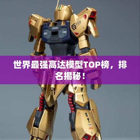 世界最强高达模型TOP榜，排名揭秘！