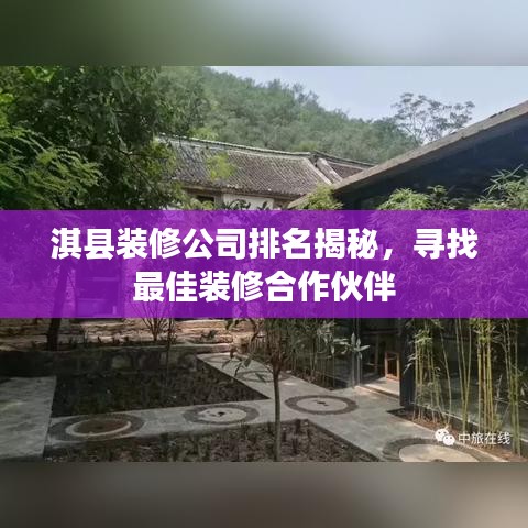 淇县装修公司排名揭秘，寻找最佳装修合作伙伴