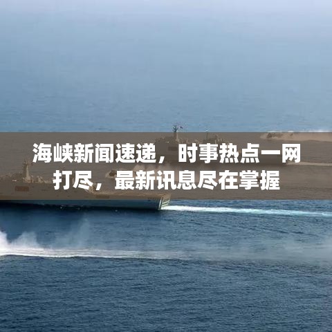 海峡新闻速递，时事热点一网打尽，最新讯息尽在掌握