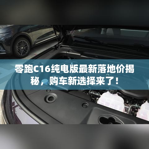 零跑C16纯电版最新落地价揭秘，购车新选择来了！