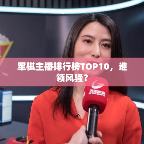 军棋主播排行榜TOP10，谁领风骚？