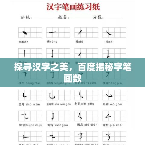 探寻汉字之美，百度揭秘字笔画数