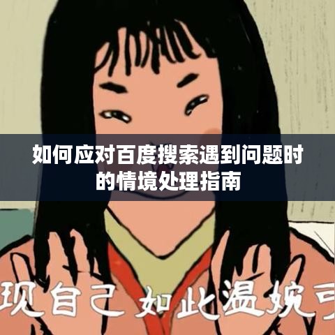 如何应对百度搜索遇到问题时的情境处理指南