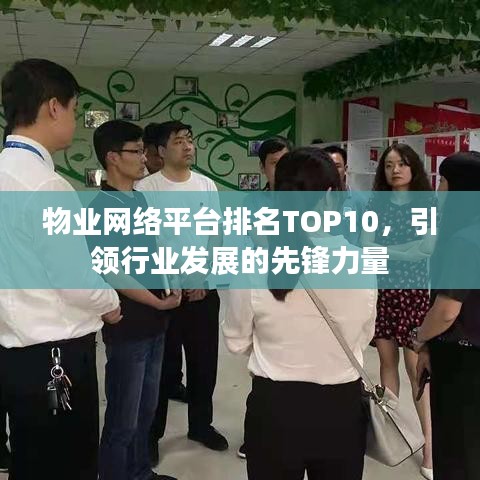 物业网络平台排名TOP10，引领行业发展的先锋力量